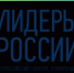 На трек «Наука» «Лидеров России» подано уже более 10 тысяч заявок - Газета Авангард