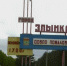 Злынковский район активно участвует в программе «100 сёл Брянщины» - Газета Авангард