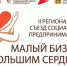 Второй Региональный онлайн-съезд социальных предпринимателей «Малый бизнес с большим сердцем» - Газета Авангард