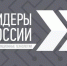 Вице-премьер и министр цифрового развития России приглашают к участию в треке «Информационные технологии» четвертого конкурса «Лидеры России»: стране нужны высококлассные лидеры, готовые предложить инновационные решения, приносящие пользу во всех сферах жизни - Газета Авангард