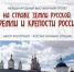Международный выставочный проект «На страже земли русской: кремли и крепости России» в Брянске - Газета Авангард