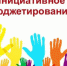 В Брянской области в 2022 году на реализацию программ инициативного бюджетирования заложено 150 млн рублей - Газета Авангард