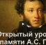 Открытый урок ко дню памяти А.С. Пушкина - Межпоселенческая центральная библиотека