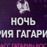 Брянцев приглашают к участию в Международном фестивале «Ночь Юрия Гагарина» - Газета Авангард