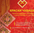 Открыт прием заявок на участие в обширной конкурсной программе Всероссийского фестиваля с международным участием «Краски Чувашии-2022» - Газета Авангард