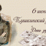 День русского языка - Межпоселенческая центральная библиотека