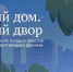 «Единая Россия» дала старт конкурсу «Лучший дом. Лучший двор» - Газета Авангард