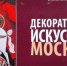 В Брянске открылась выставка «Декоративное искусство Москвы» - Газета Авангард