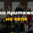 Российский союз сельской молодёжи запустил проект «Точки притяжения на селе» - Газета Авангард