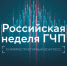 На Российской неделе ГЧП обсудят инфраструктурное и технологическое развитие страны - Газета Авангард
