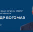 Губернатор Александр Богомаз отвечает на вопросы по прямой линии - Газета Авангард