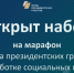 Фонд президентских грантов открыл набор на свою самую большую обучающую программу для НКО в 2024 году - Газета Авангард
