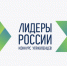 В Москве начались финалы пятого конкурса «Лидеры России» для управленцев ЦФО и зарубежных стран - Газета Авангард