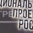 Реализация национального проекта «Жилье и городская среда» повышает уровень жизни брянцев - Газета Авангард