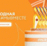 Брянцы могут принять участие в треках Международной премии #МЫВМЕСТЕ - Газета Авангард