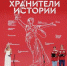 Неравнодушные к истории России школьники и студенты подвели итоги II слета Всероссийского проекта «Хранители истории» - Газета Авангард