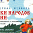 Стартует Всероссийская ежегодная акция «Культурная суббота. Сказки народов России» - Газета Авангард
