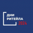 В 2024 году запланирован к проведению ряд межрегиональных мероприятий «Дни ритейла» - Газета Авангард