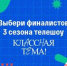 Народное голосование за финалистов телешоу «Классная тема!» пройдет с 23 по 29 сентября - Газета Авангард