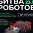 Брянская команда примет участие в Международном чемпионате по битве роботов - Газета Авангард