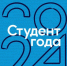 Студенты БГУ – финалисты Российской национальной премии «Студент года» - Газета Авангард