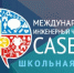 Брянских школьников приглашают на Международный инженерный чемпионат CASE-IN - Газета Авангард