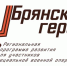 Брянский губернатор Александр Богомаз рассказал о проекте «Брянские Герои» - Газета Авангард