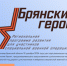 Продолжается регистрация на программу «Брянские Герои» - Газета Авангард