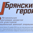 О проекте «Брянские Герои» рассказал руководитель регионального движения «Патриоты Наследия» Сергей Морозов - Газета Авангард
