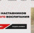 Открыт приём заявок на Всероссийский конкурс наставников «Быть, а не казаться!» - Газета Авангард