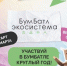Брянцев приглашают к участию в «БумБатле» - Газета Авангард