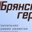 Завершается прием заявок для участия в проекте «Брянские герои» - Газета Авангард