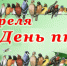 1 апреля - Международный День птиц - Межпоселенческая центральная библиотека