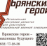 Губернатор Александр Богомаз рассказал о реализации проекта «Брянские Герои» - Газета Авангард