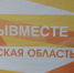 В Брянске 12 апреля откроется Региональный клуб Международной Премии #МЫВМЕСТЕ - Газета Авангард