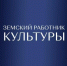 В Брянской области стартовал прием заявок на участие в программе «Земский работник культуры» - Газета Авангард
