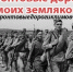 «Фронтовые дороги моих земляков». Фёдор Филиппович Кравченко - Межпоселенческая центральная библиотека