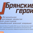 Участники проекта «Брянские Герои» прошли дополнительное тестирование - Газета Авангард