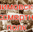 Климовский бессмертный полк 1 часть - Межпоселенческая центральная библиотека
