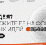 На форуме «Сильные идеи для нового времени» ждут брянские инициативы - Газета Авангард