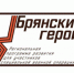 Участников программы «Брянские Герои» ждет собеседование - Газета Авангард