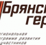 В рамках проекта «Брянские Герои» стартовал этап голосования - Газета Авангард