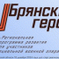Спикер областного парламента Валентин Суббот рассказал о проекте «Брянские Герои» - Газета Авангард