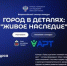 Всероссийский конкурс «Город в деталях: живое наследие» приглашает участников - Газета Авангард