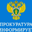 Прокуратура информирует! - Межпоселенческая центральная библиотека