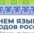 С Днем языков народов России! - Межпоселенческая центральная библиотека