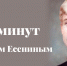 17 минут с Сергеем Есениным - Межпоселенческая центральная библиотека