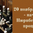 20 ноября 1945 года - дата начала Нюрнбергского процесса - Межпоселенческая центральная библиотека