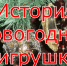 История новогодней игрушки - Межпоселенческая центральная библиотека