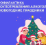 С 29 декабря 2025г. по 11 января 2026г. проходит неделя профилактики злоупотребления алкоголем в новогодние праздники. - Администрация Климовского района